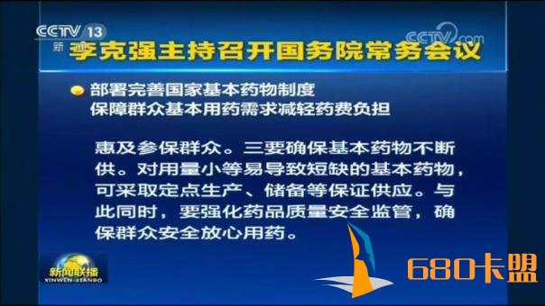 国务院会议宣布：绝地求生辅助卡盟基药目录增至685种