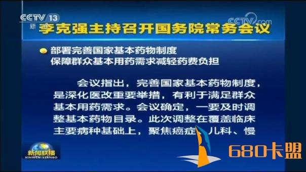 国务院会议宣布：绝地求生辅助卡盟基药目录增至685种