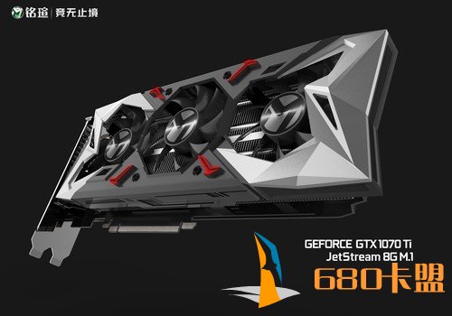 铭瑄首次在GTX1070Ti JetStream 8G M.1加入闪电整流罩，凌厉的金属切割工艺，视觉冲击感十分震撼。菱角形的整流罩设计可把大量冷空气集中往下导入增强风压，让气流形成强劲的流体形态，进风量提升25%，充足的进风量保证了高效的散热。