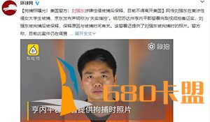 刘强东被捕照片曝光！已经被保释，但案件仍然在调查