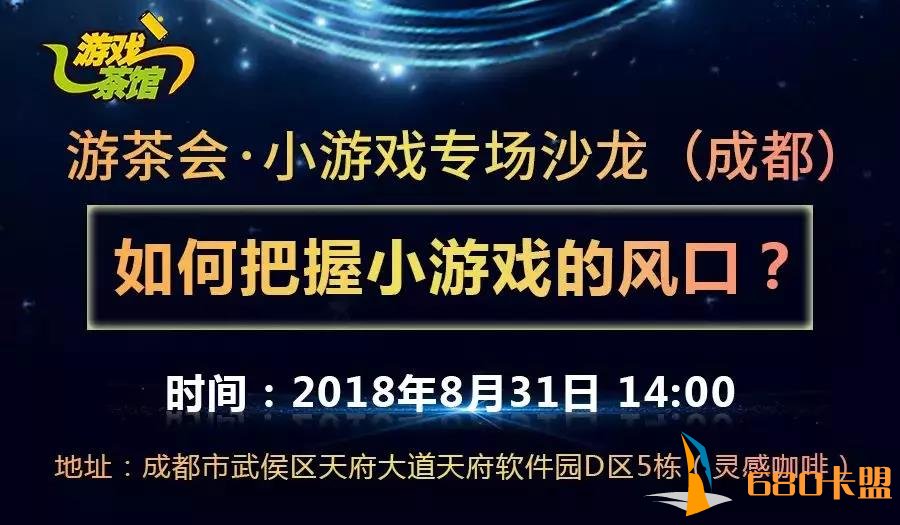 游茶会·小游戏专场沙龙圆和平精英辅助满结束 游茶孵化器10月正式起航