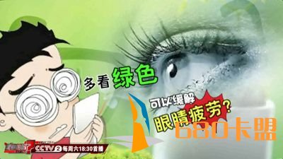 多看绿色可以缓解绝地求生卡盟眼疲劳？专家：假的！