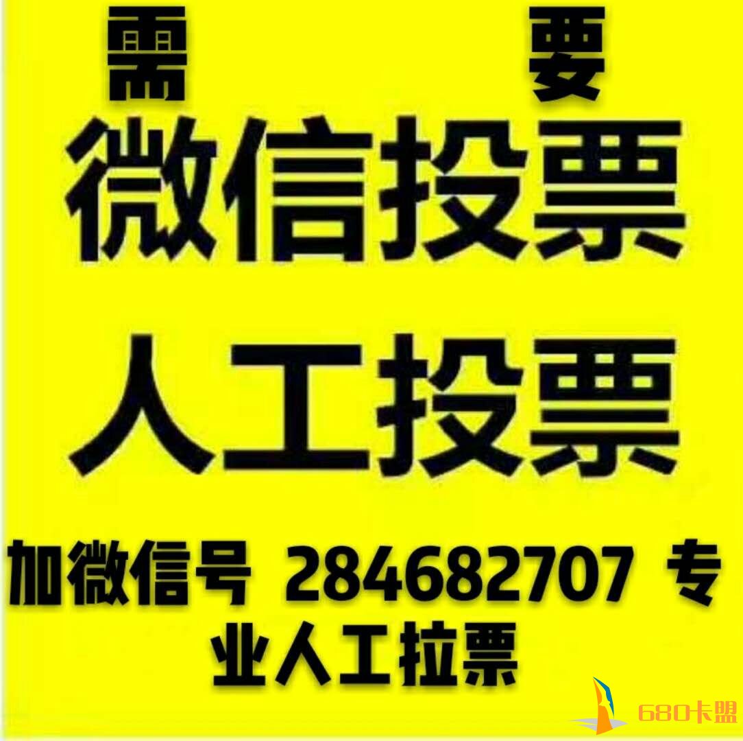 建议大家选择微信投票和平精英辅助卡盟一定选择一个好的拉票方