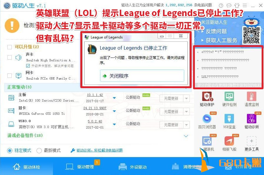 League of Legends已停止工作？申博Sunbet官网驱动人生教你怎么正常进入游戏