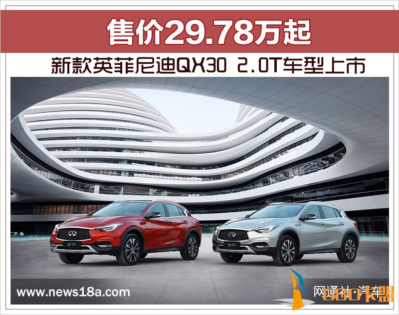 2018款英菲尼迪QX30 官方指导价