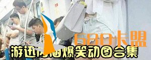 内涵爆笑动图