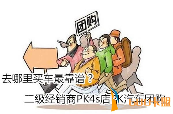 绝地求生辅助去哪里买车最靠谱？不同购车方式终极大PK【图】