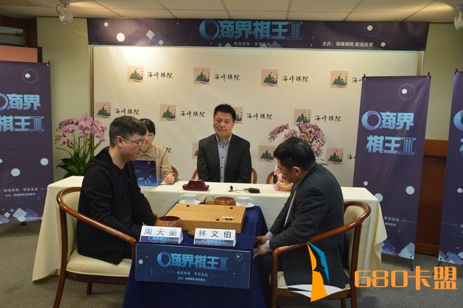 商界棋王巅峰对决第二局现场