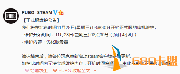 绝地求生11月28日正式服维护公告 维护到什么时候