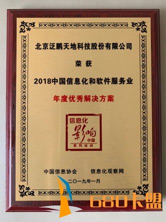 手游和平精英辅助卡盟泛鹏天地荣获“2018中国信息化和软件服务业年度优秀解决方案”荣誉