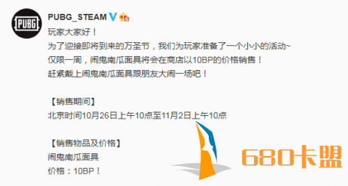 绝地求生万圣节福利活动 闹鬼南瓜面具限时10BP销售